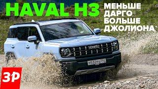 Haval H3 – новый хит? Дешевле Dargo дороже Джолиона  Хавал H3 из линейки Haval Pro