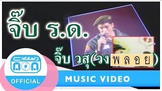 จิ๊บ ร. ด. - จิ๊บ วสุ วงพลอย Official Music Video