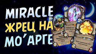 НАШ ГЛАВНЫЙ ВРАГ — ВРЕМЯ ХОДА? — МИРАКЛ ЖРЕЦ НА МОАРГЕ  Стандарт фан  Hearthstone