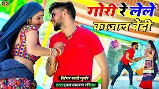 Dj Viral Rasiya  गोरी रे लेले काजल बेदी _ सत्तो गुर्जर  Satto Gurjar Ke Rasiya 2024  Muskan Dance