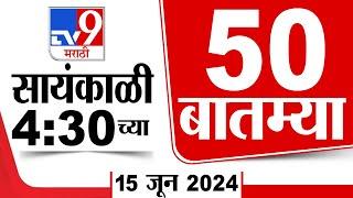Superfast 50  सुपरफास्ट 50  4.30 PM  15 JUNE 2024  Marathi News  टीव्ही 9 मराठी