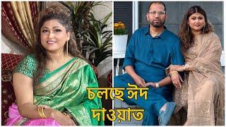 ঈদ চলে গেলেও ঈদের দাওয়াত তো আর শেষ হয় না  Eid Vlog by Selina Rahman