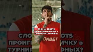 СЛОН из 2DROTS НЕДООЦЕНИЛ НОВИЧКА в ШТРАФНЫХ?  #медиафутбол #слон #2drots