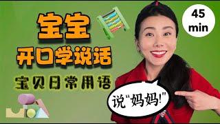 宝宝学说话 - 幼儿中文常用语 婴儿ASL手语 中文儿歌，中文语言启蒙-Baby and Toddler Learning Chinese First Words in Chinese