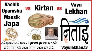 Three Types of Japa vs Kirtan vs Vayulekhan - ULTIMATE SHASTRA ANALYSIS in Vedas - Vayulekhan Praman