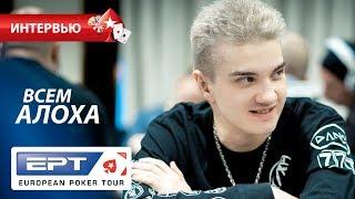 Илья ALOHADANCE Коробкин на #EPTSochi