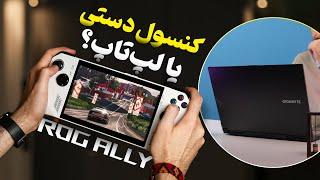 این یه کنسول دستی همه کاره‌ست؟  ROG Ally Asus