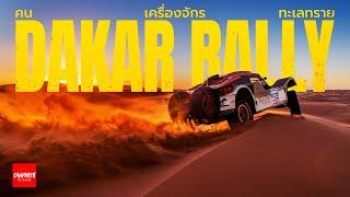 DAKAR RALLY - ที่มาและวิธีการดู