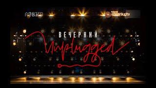 Вечерний Unplugged  Полина Гагарина 17.04.2020