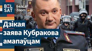 Сярод сілавікоў запанаваў страх – Жыгар пра сустрэчу Кубракова з АМАПам  Белсат Zoom