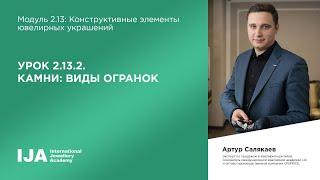 Консультант. Модуль 2.13 Урок 2. Камни виды огранок