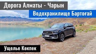 Бартогайское водохранилище. Дорога Алматы - Шарын. Койгельды батыр. Казахстан 2024 год.