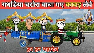 गडरिया चटोरा बाबा गये कावड़ लेवे gadariya chatura Baba ki kawad gadariya ki comedy @tween craft bmw