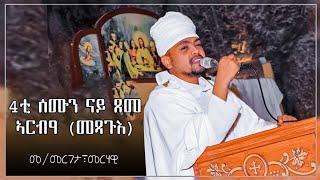 Eritrean Orthodox Tewahdo New sbket ብመምርጌታ  መርሃዊ በየነ 4ይ ሰሙን ጾም ኣርባዓ መፃጉእ