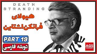 Death Stranding Directors Cut - PART 19 - دث استرندینگ - دوبله فارسی