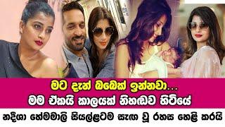 නදීශා හේමමාලි සියල්ළටම සැග වූ රහස Nadeesha Hemamali  Nadeesha Hemamali Baby  Kodi Gaha Yata 56