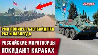 ️Российский миротворческий контингент покинул Азербайджан
