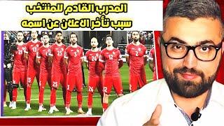 سبب تأخر الاعلان عن اسم مدرب منتخب سوريا الجديد 