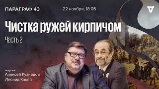 Чистка ружей кирпичом - часть 2  Параграф 43  22.11.2022