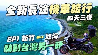 【機車旅行】騎去蔚藍海域4天3夜之旅 ｜EP1新竹-旭海｜Aprilia SRGT200