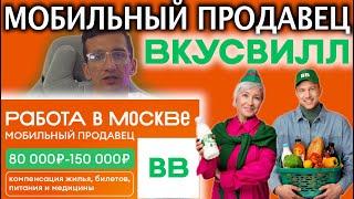 Как устроиться мобильным продавцом во ВкусВилл и получать от 80 000 до 150 000 ₽ на руки? Вакансия 