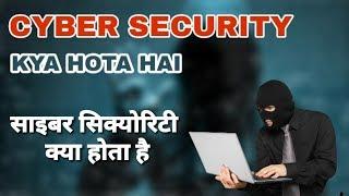 Cyber security kya hota hai  what is cyber security in Hindi