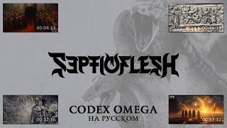 Septicflesh - Codex Omega full visual album с переводом