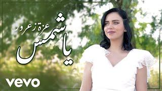 عزة زعرور - يا شمس  Ya Shams Official Music Video