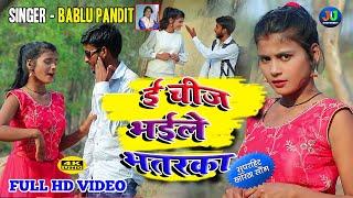 #VIDEO_SONG  E CHIJ BHAIL BHATRKA Singer - Bablu Pandit