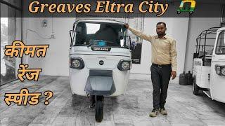 Greaves ELTRA City electric auto rickshaw review  कैसा गिरिवश इलटरा सिटी इलेक्ट्रिक ओटो ।