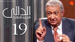 مسلسل الدالي الجزء الثالث  الحلقة 19 El Daly Part 3 Episode