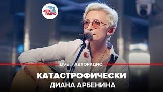 Диана Арбенина - Катастрофически LIVE @ Авторадио