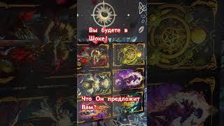 Вы будете в Шоке️️ #таро #tarot #гаданиенакороля #онлайнтаро