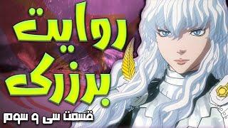 Berserk Story Part 33  روایت برزرک قسمت سی و سوم دنیای جدید شاهین سپید