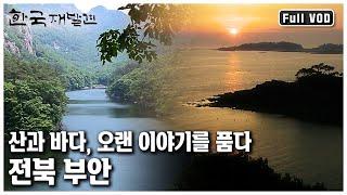 산 들 바다를 고루 품어 그 어느 곳보다 다양한 풍경과 수많은 이야기들을 들려주는 고장 전라북도 부안으로 떠나본다 ㅣ 한국 재발견 KBS 20120616 방송