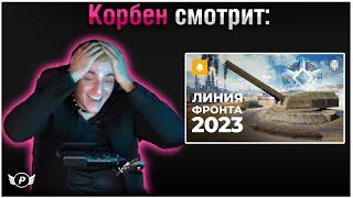 КОРБЕН СМОТРИТ ЛИНИЯ ФРОНТА 2023 - WORLD OF TANKS