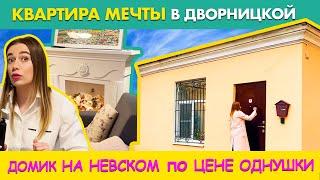 ДОМИК-ДВОРНИЦКАЯ НА НЕВСКОМ в котором ВЫ ТОЧНО ЗАХОТИТЕ ЖИТЬ  ЦЕНА ДОМИКА и РЕМОНТА  РУМТУР