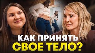 Как полюбить своё тело? – Реальная консультация КЛИНИЧЕСКОГО ПСИХОЛОГА