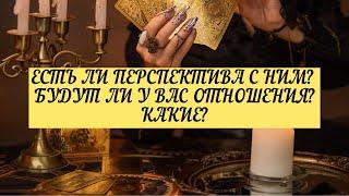 ЕСТЬ ЛИ ПЕРСПЕКТИВА С НИМ?БУДУТ ЛИ У ВАС ОТНОШЕНИЯ? КАКИЕ? ТАРО  3 варианта  Онлайн расклад