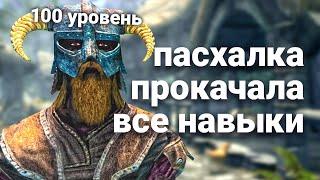 Прокачка всех навыков до 100 уровня  Skyrim - пасхалка