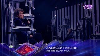 Алексей ГЛЫЗИН Суперстар HIT THE ROAD JACK