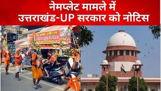 Kanwar yatra 2024 नेमप्लेट मामले में Supreme Court ने UP-Uttarkhand सरकार से मांगा जवाब