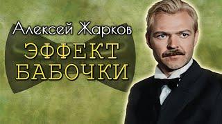 Алексей Жарков. Недооценённый гений. Как актер боролся за жизнь