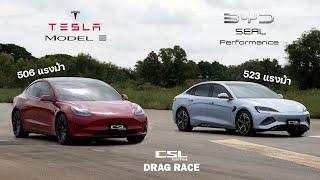 รถไฟฟ้ามวยคู่เอก BYD Seal Performance vs Tesla Model 3 Performance DRAG RACE