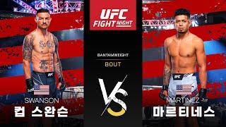 UFC 컵 스완슨 vs 조나단 마르티네스