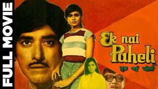 Ek Nai Paheli full hindi movie Raaj KumarHema MaliniKamal HaasanPadmini KohlapureSuresh Oberoi