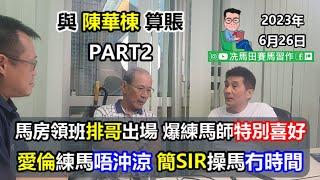 《與陳華棟算賬》PART2：馬房領班「排哥」出場，爆練馬師特別喜好：愛倫練馬唔沖涼；簡SIR操馬冇時間﹗2023年6月26日