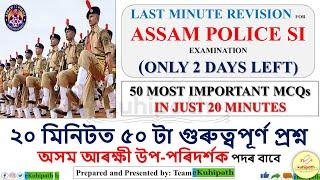 ASSAM POLICE SI EXAM  50 IMPORTANT MCQ IN JUST 20 MINUTES  LAST MINUTE REVISION WITH EKUHIPATH