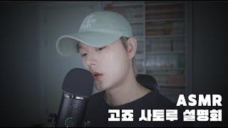 빈츠ASMR｜나무위키 선생님이 가르쳐주는 고죠 사토루 설명회｜소곤소곤 혼잣말asmr