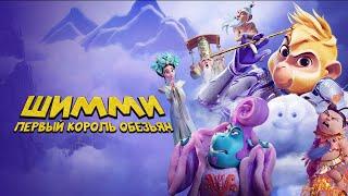 Шимми Первый король обезьян  Shimmy The First Monkey King 2023  Мультфильм Семейный